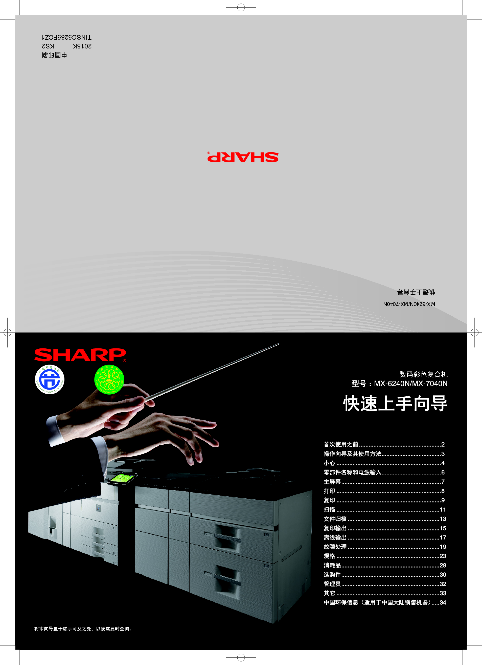 夏普 Sharp MX-6240N 入门 操作手册 封面