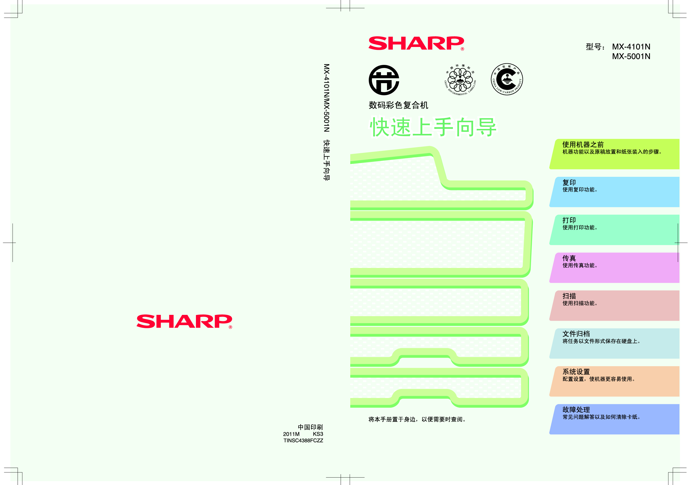 夏普 Sharp MX-4101N 快速用户指南 封面