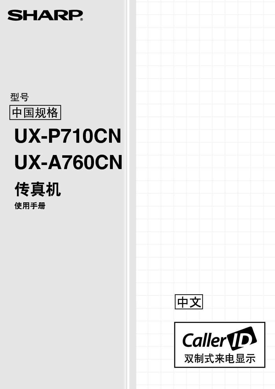 夏普 Sharp UX-A760CN 操作手册 封面