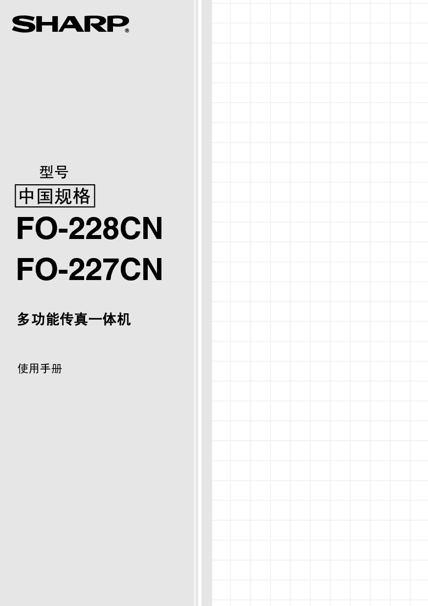 夏普 Sharp FO-227CN 操作手册 封面