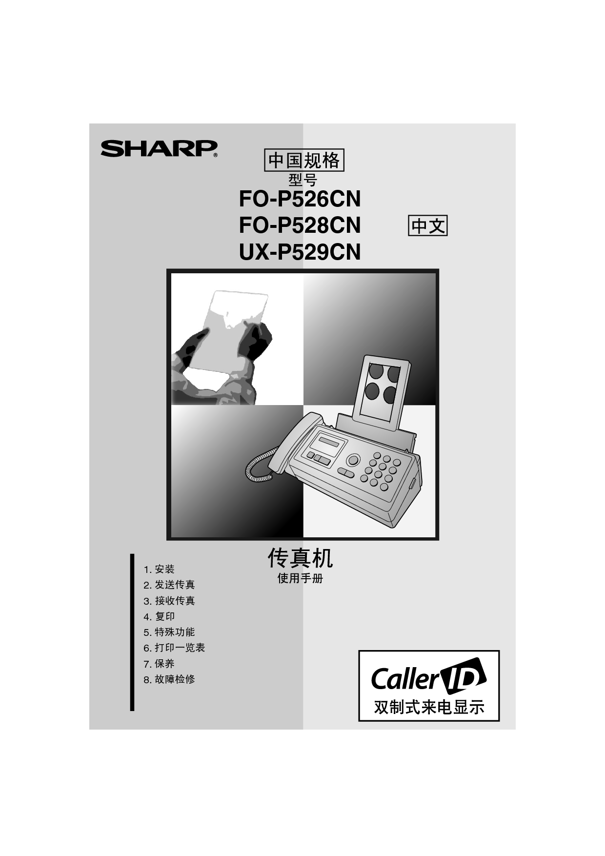 夏普 Sharp FO-P526CN 操作手册 封面