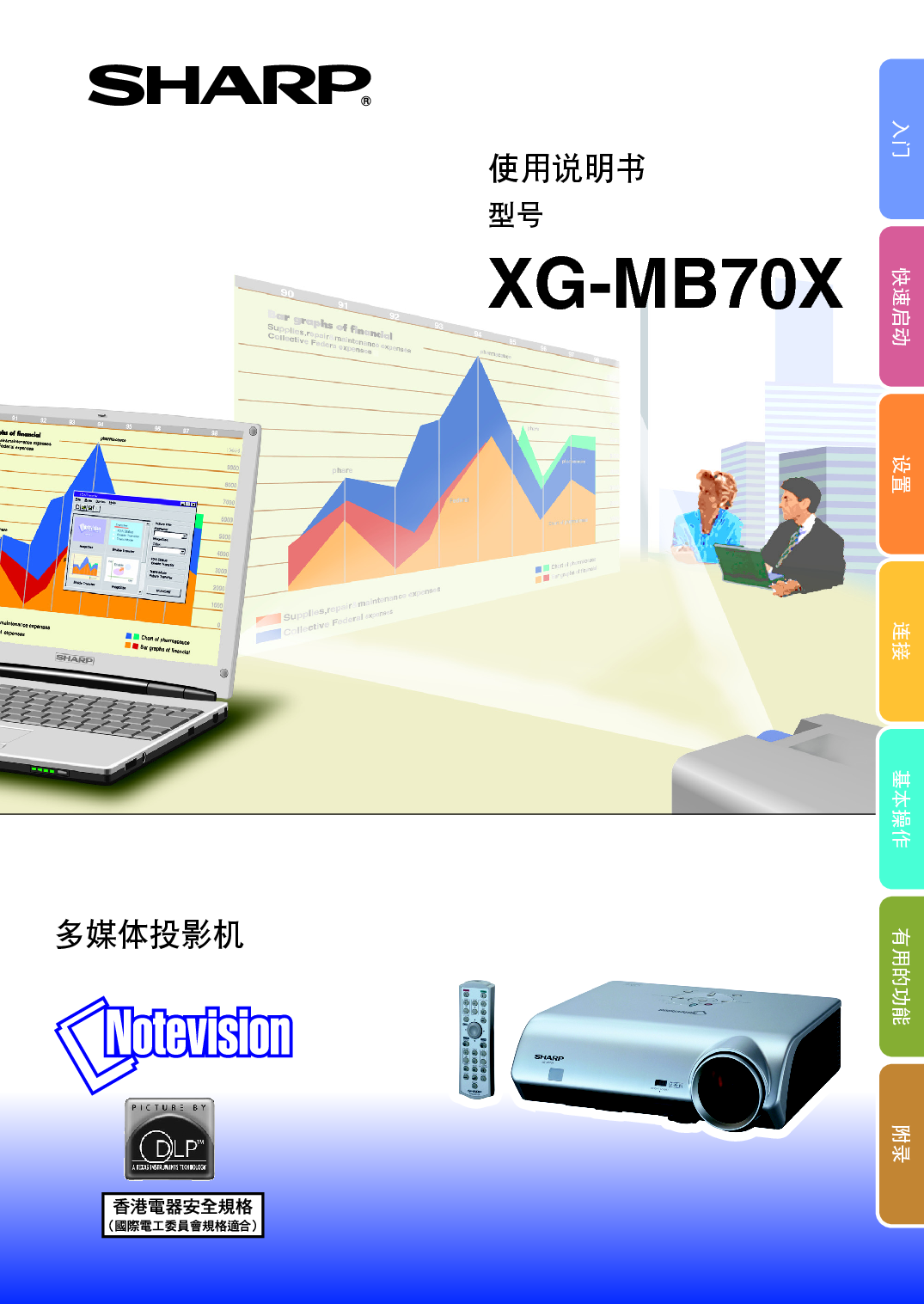 夏普 Sharp XG-MB70X 使用说明书 封面