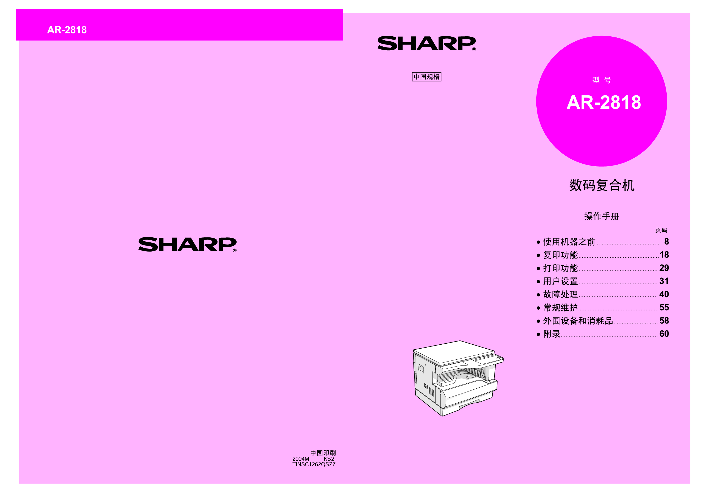 夏普 Sharp AR-2818 操作手册 封面
