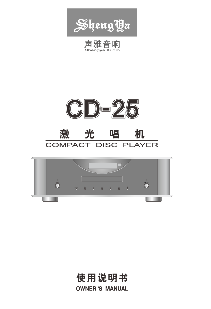 声雅 Shengya CD-25 使用说明书 封面