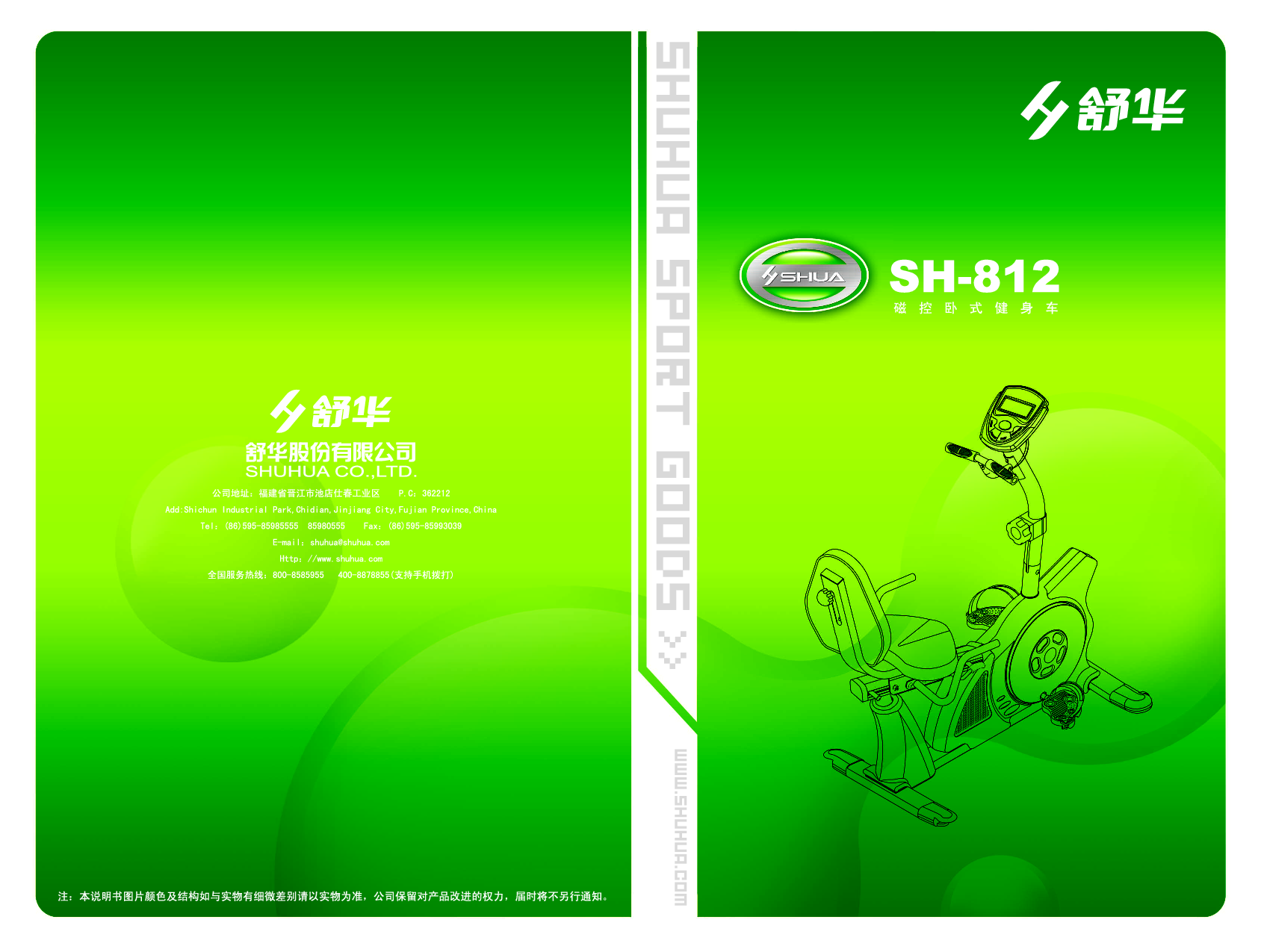 舒华 Shuhua SH-812 使用说明书 封面