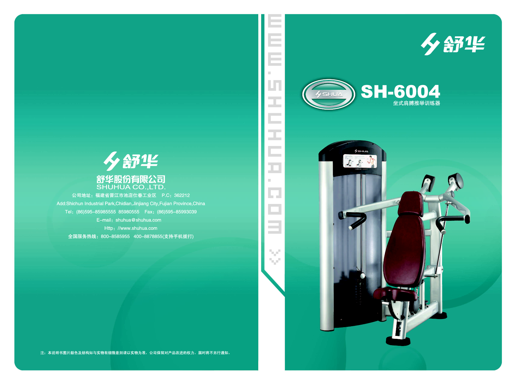 舒华 Shuhua SH-6004 使用说明书 封面