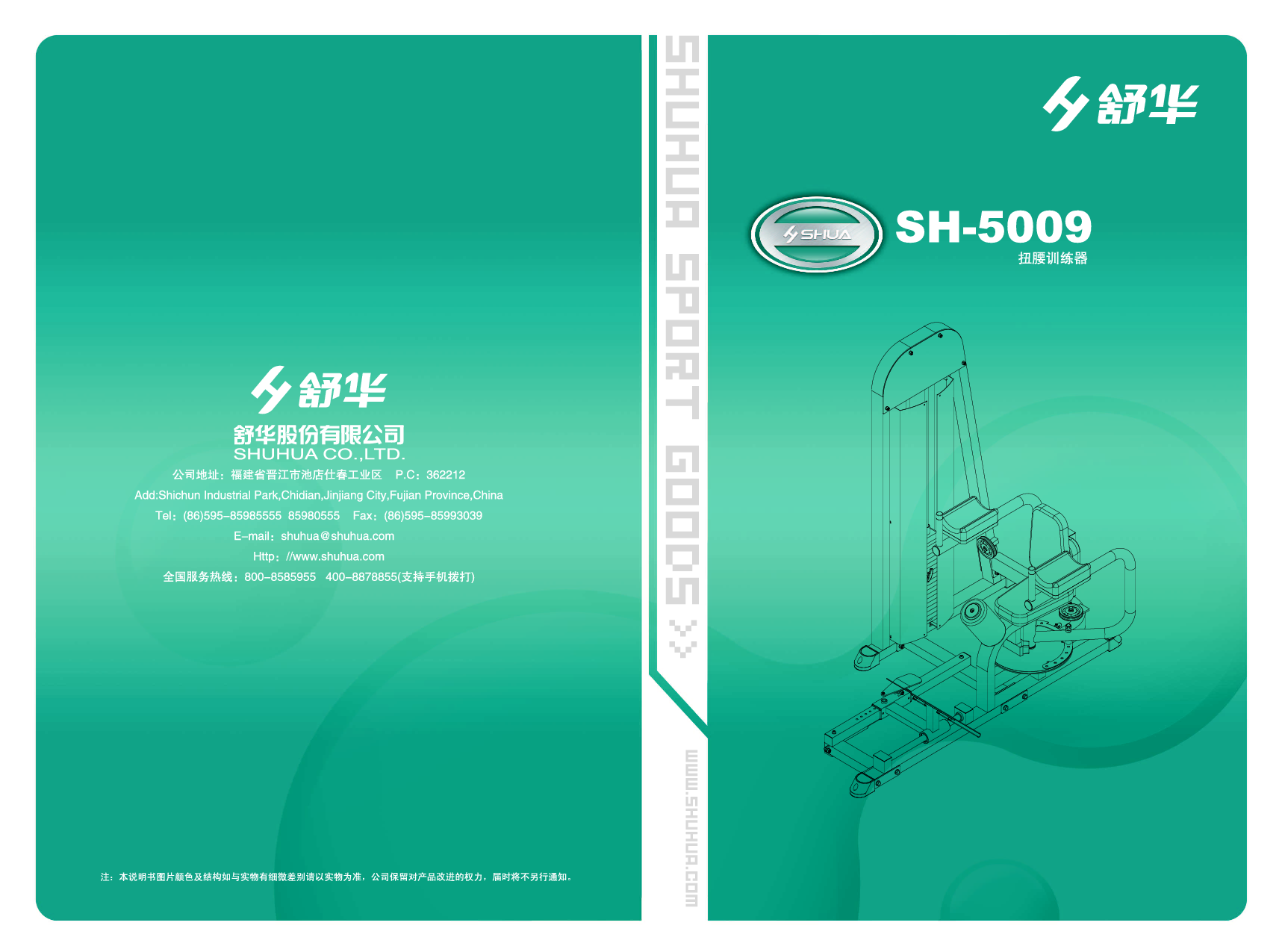 舒华 Shuhua SH-5009 使用说明书 封面
