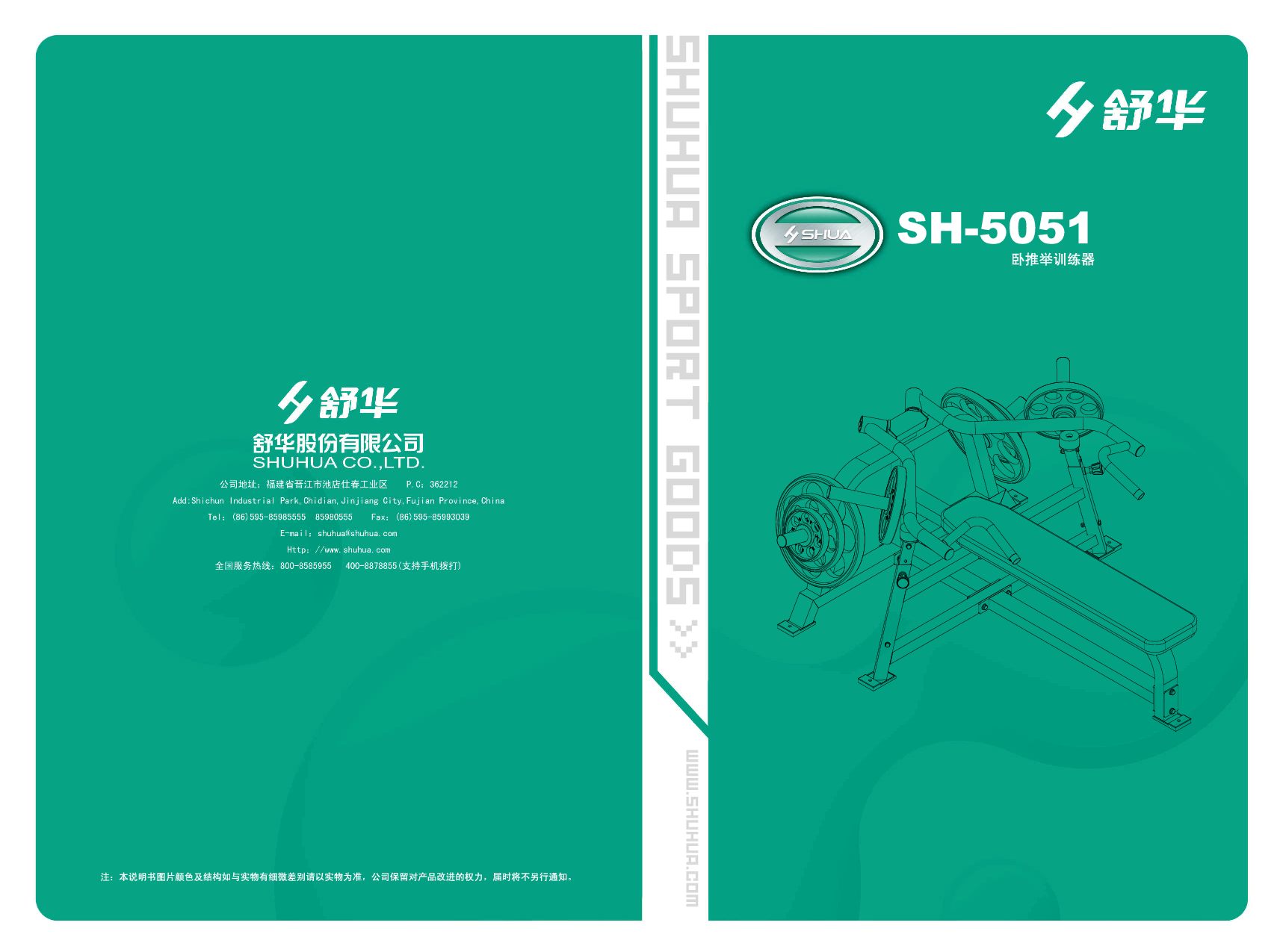 舒华 Shuhua SH-5051 使用说明书 封面