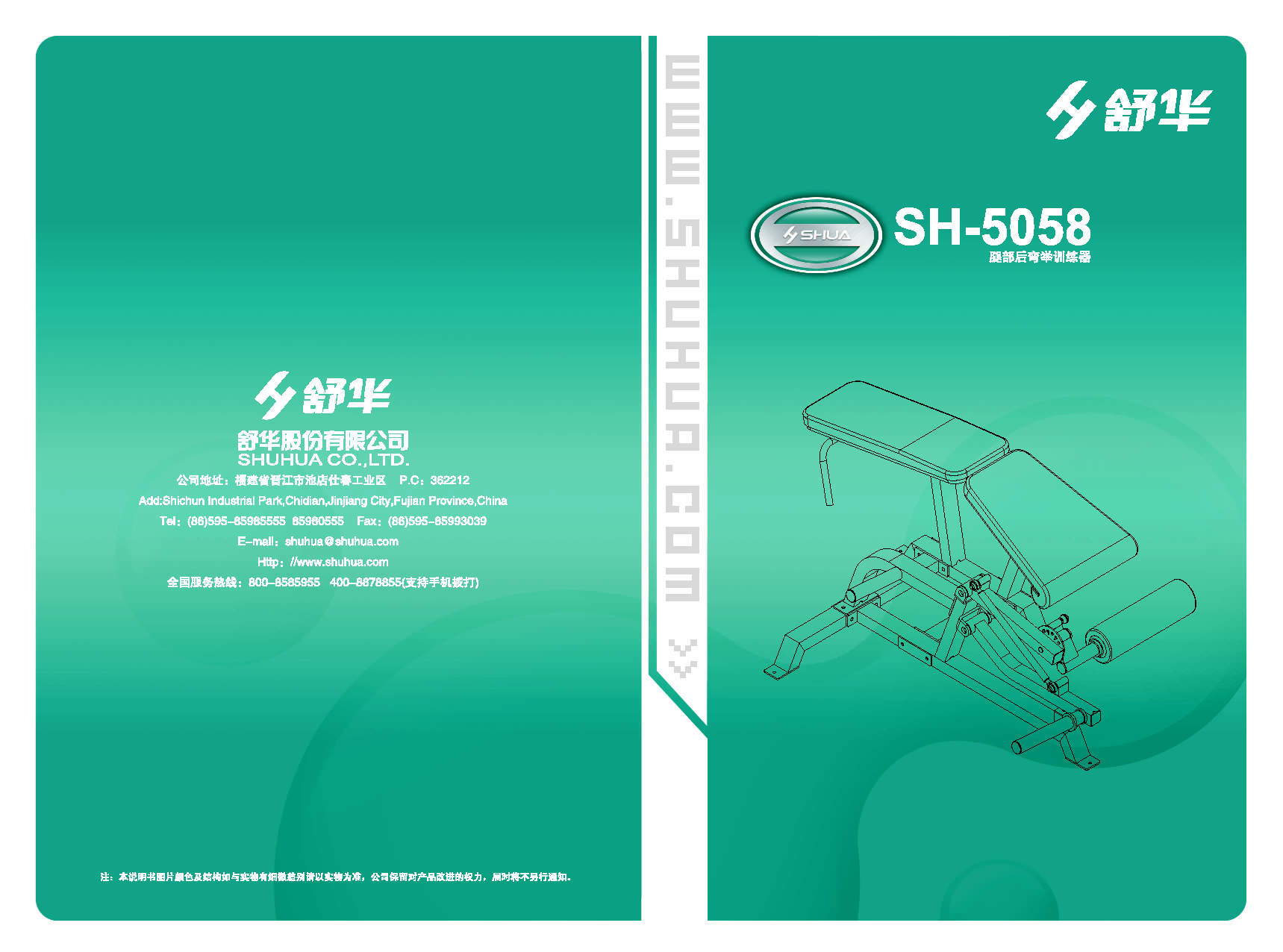舒华 Shuhua SH-5058 使用说明书 封面