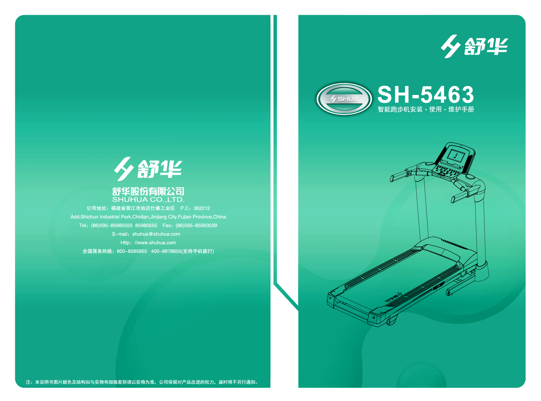 舒华 Shuhua SH-5463 使用说明书 封面