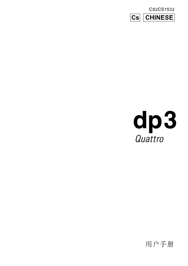 适马 Sigma DP3 QUATTRO 用户手册 封面