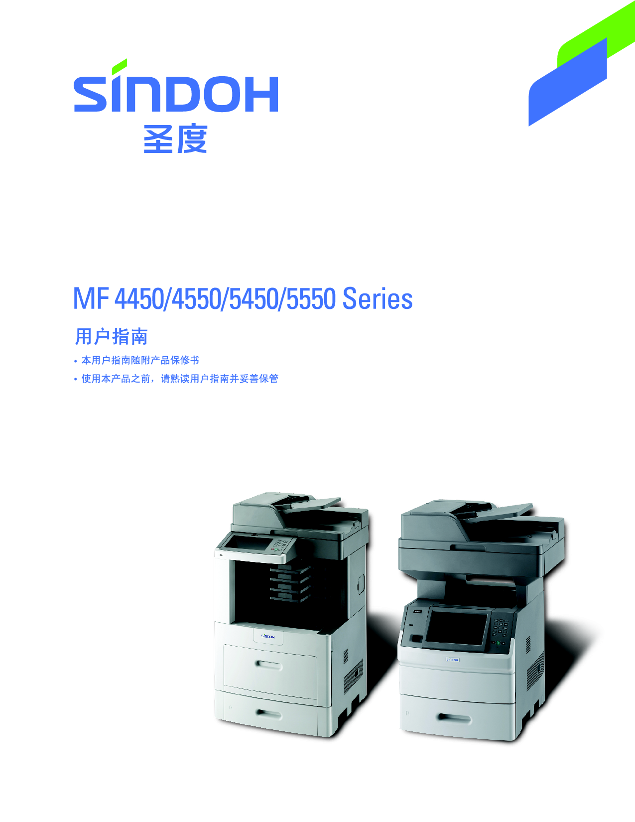 新都 Sindoh MF 4450L, MF 5550d 用户指南 封面