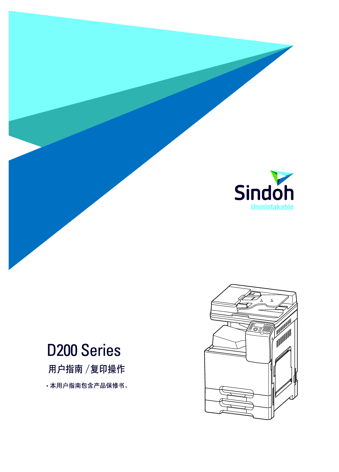 新都 Sindoh D200 复印操作 用户指南 封面