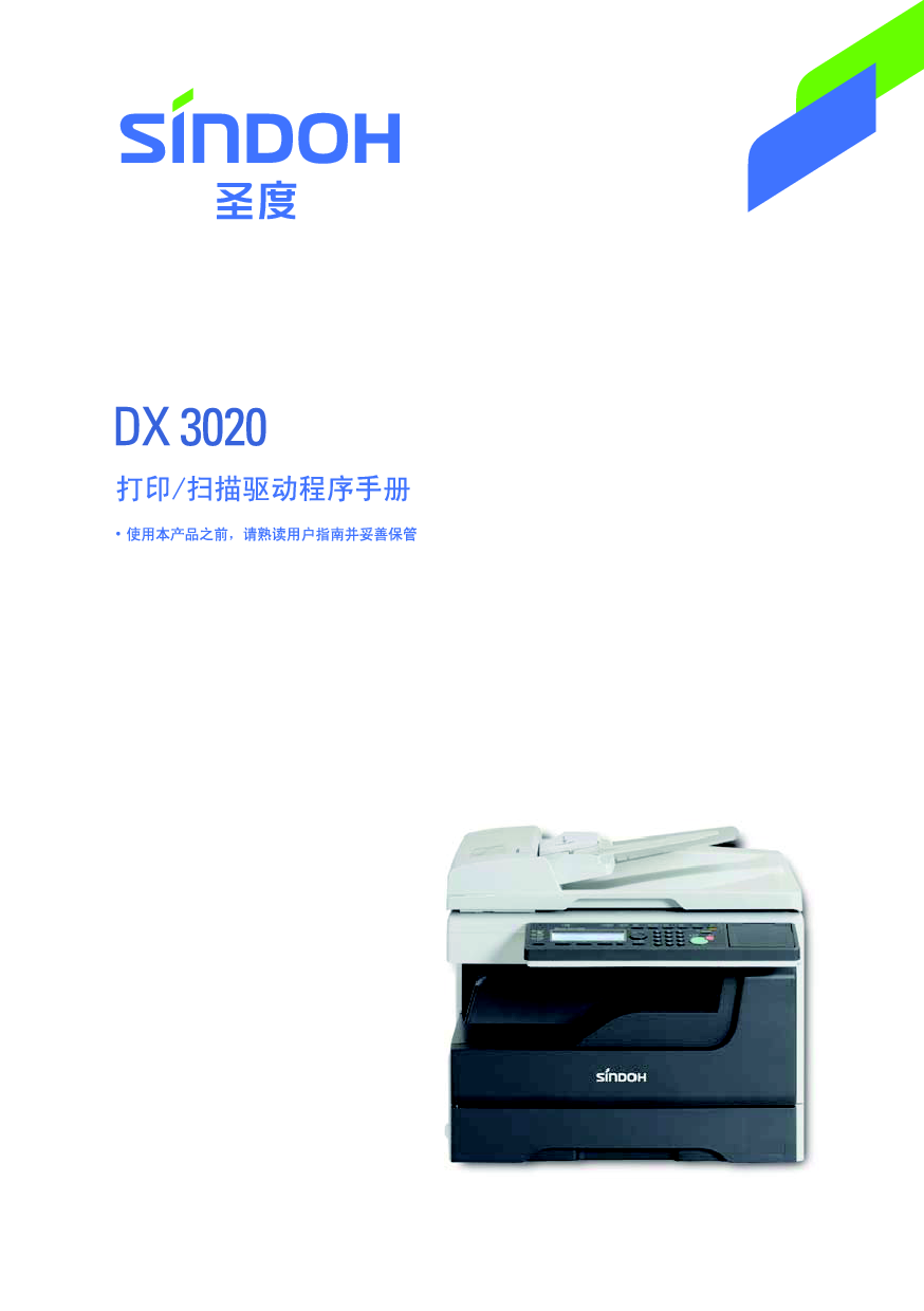 新都 Sindoh DX 3020 打印和扫描驱动程序 用户手册 封面