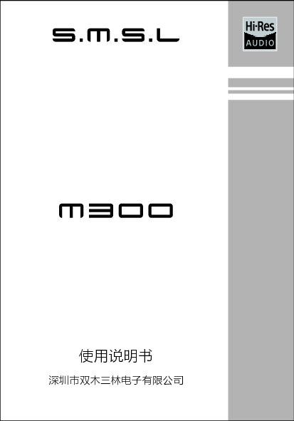 双木三林 SMSL M300 使用说明书 封面