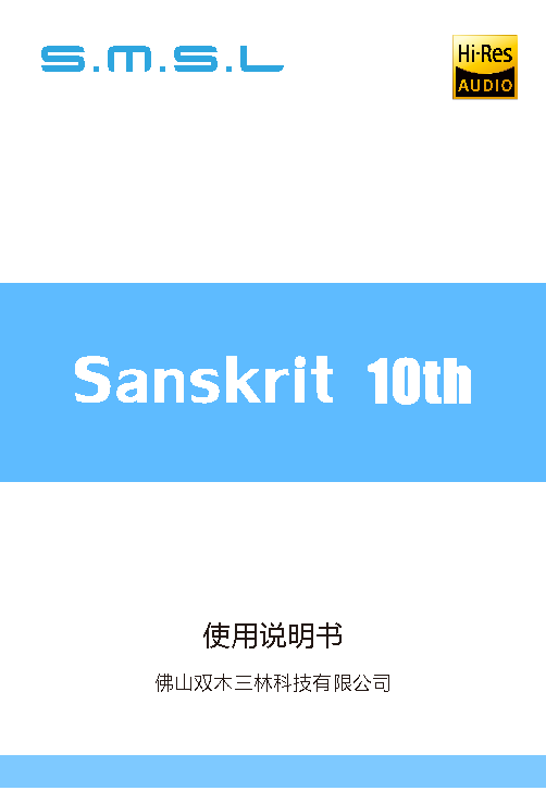 双木三林 SMSL Sanskrit 10th 使用说明书 封面