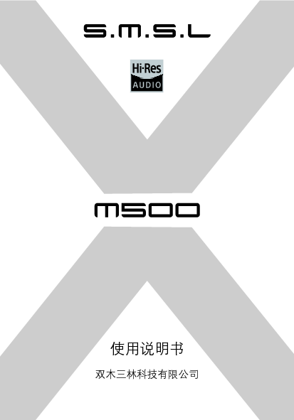 双木三林 SMSL M500 使用说明书 封面