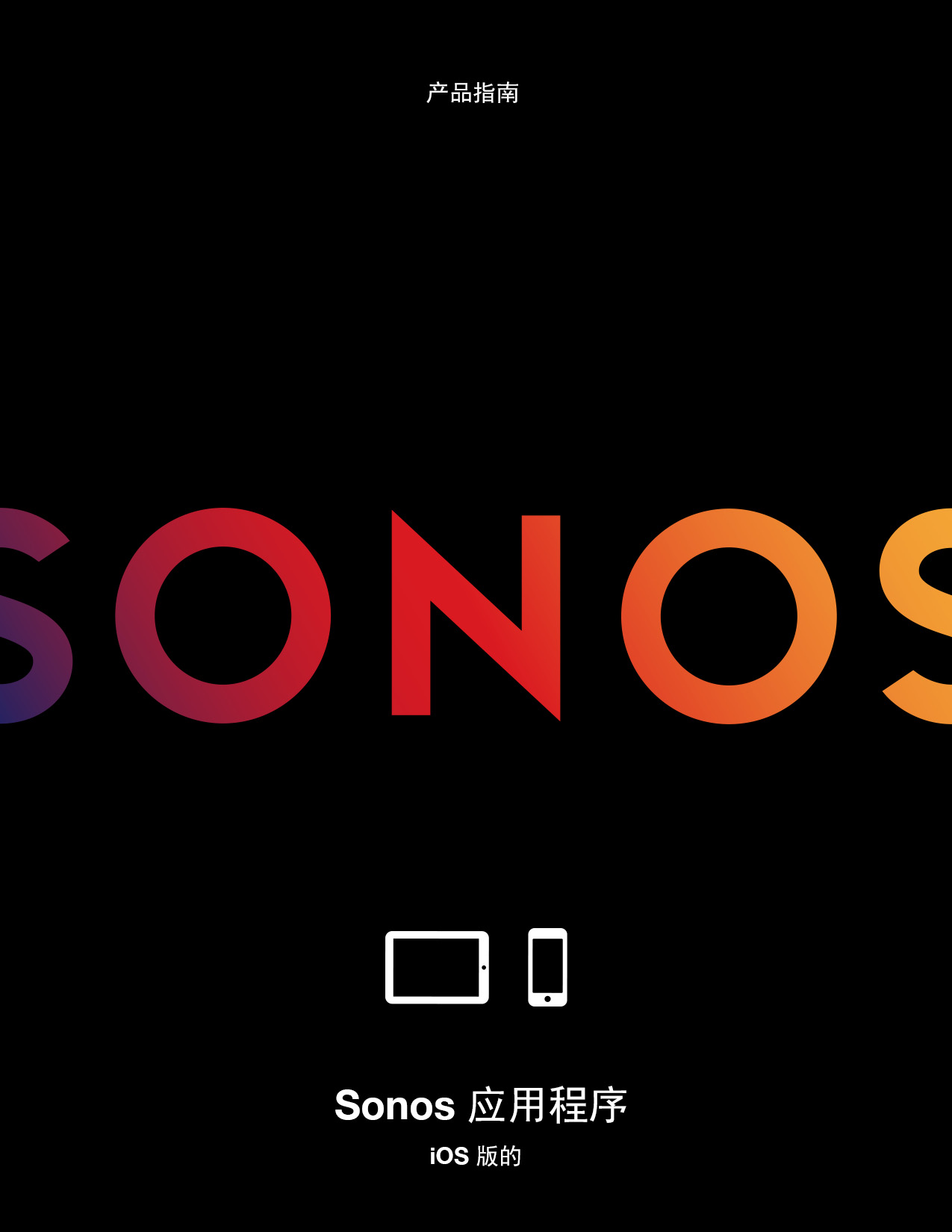 搜诺思 SONOS APP应用程序 iOS版 用户指南 封面