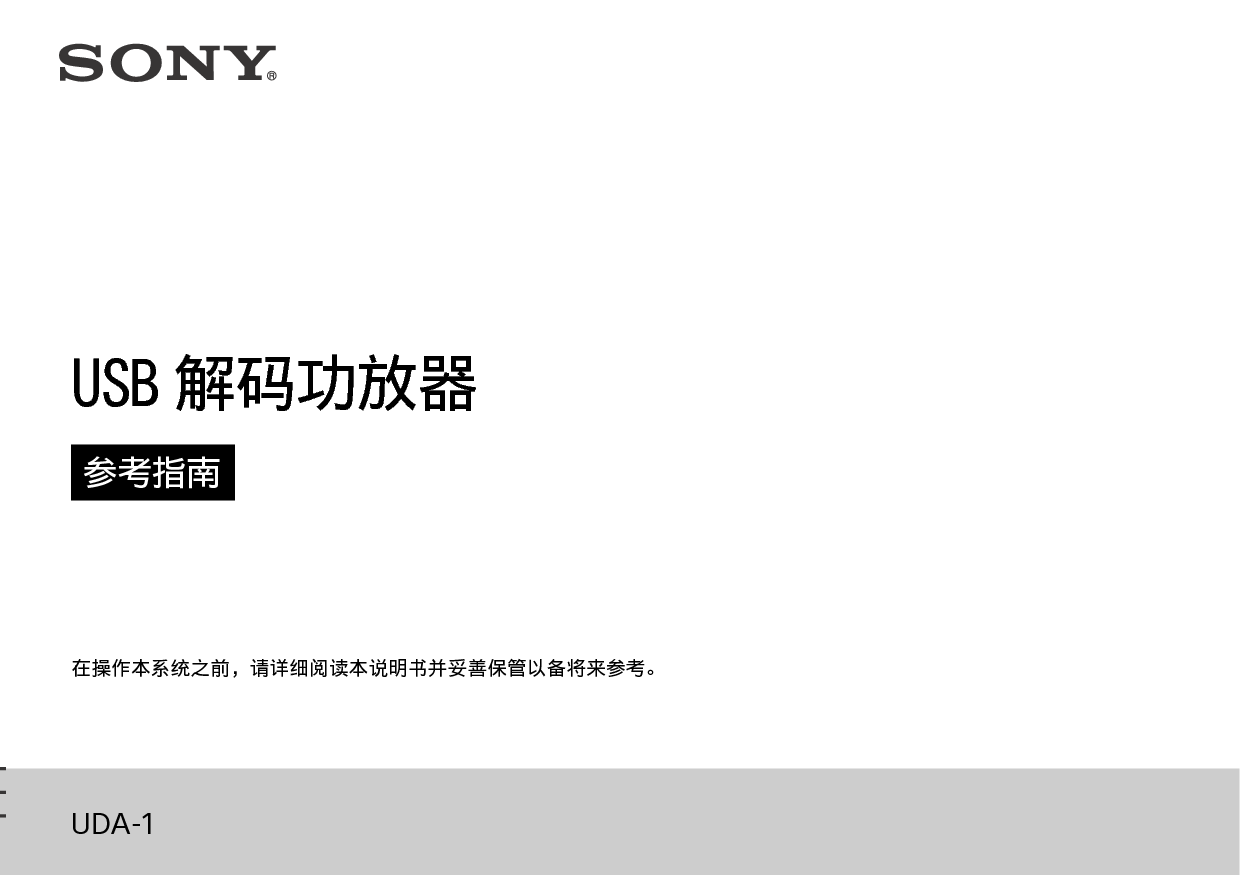 索尼 Sony UDA-1 用户参考指南 封面