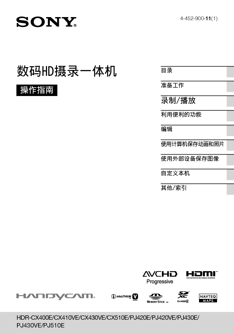 索尼 Sony HDR-CX400E, HDR-PJ510E 操作指南 封面