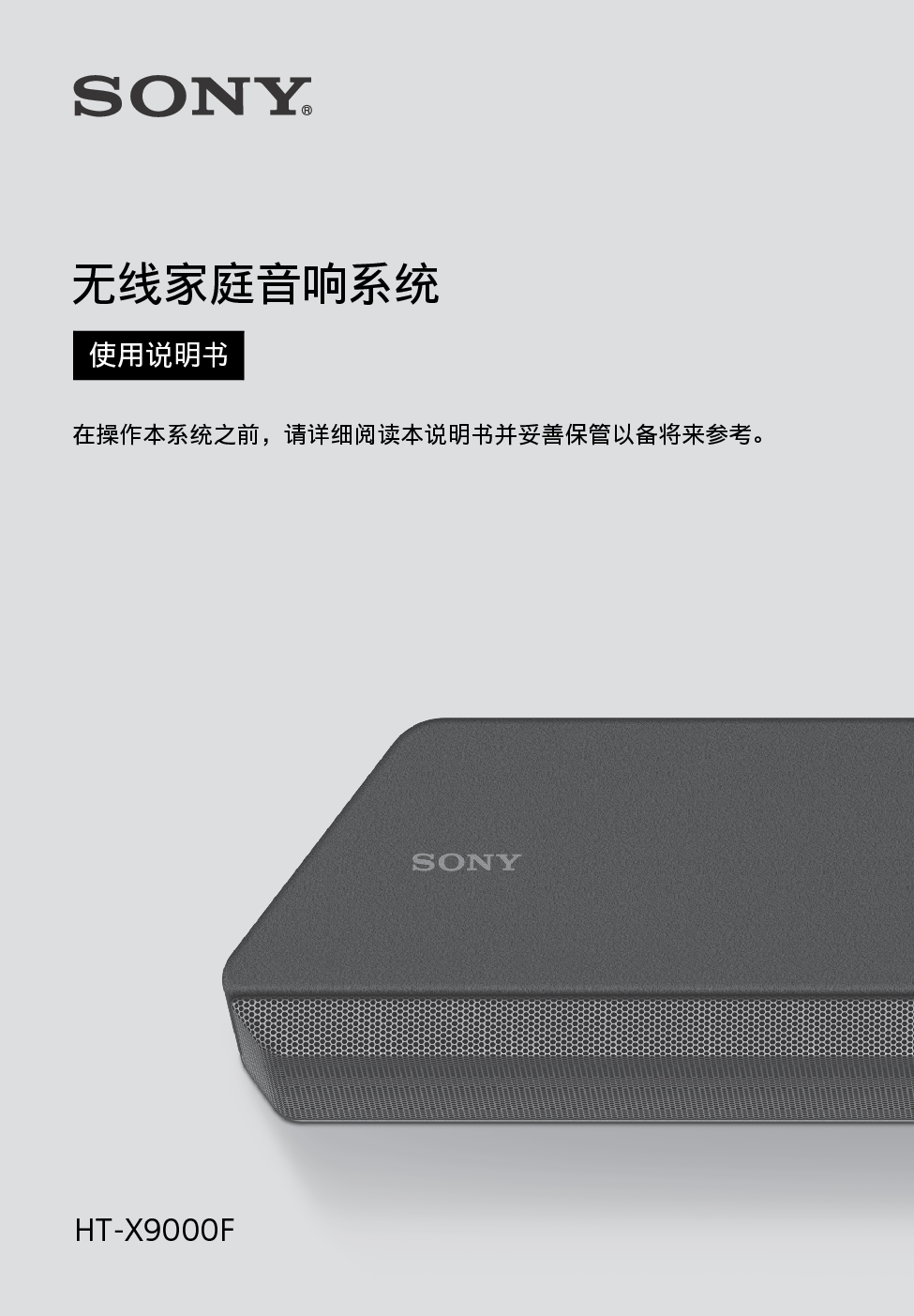 索尼 Sony HT-X9000F 使用说明书 封面