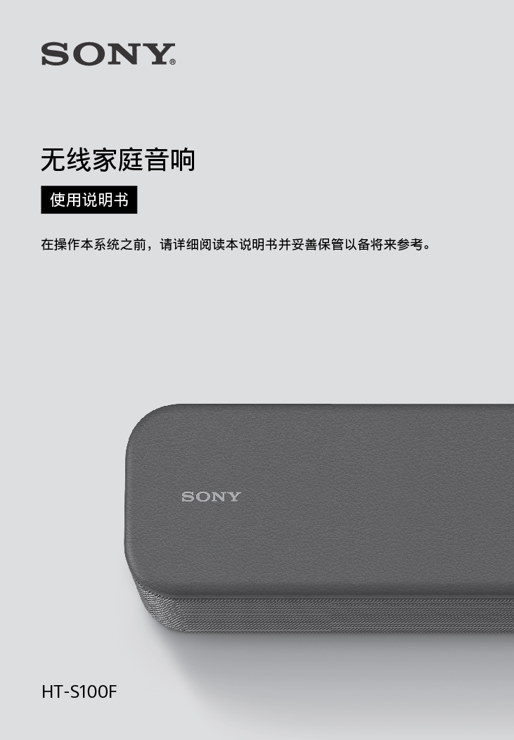 索尼 Sony HT-S100F 使用说明书 封面