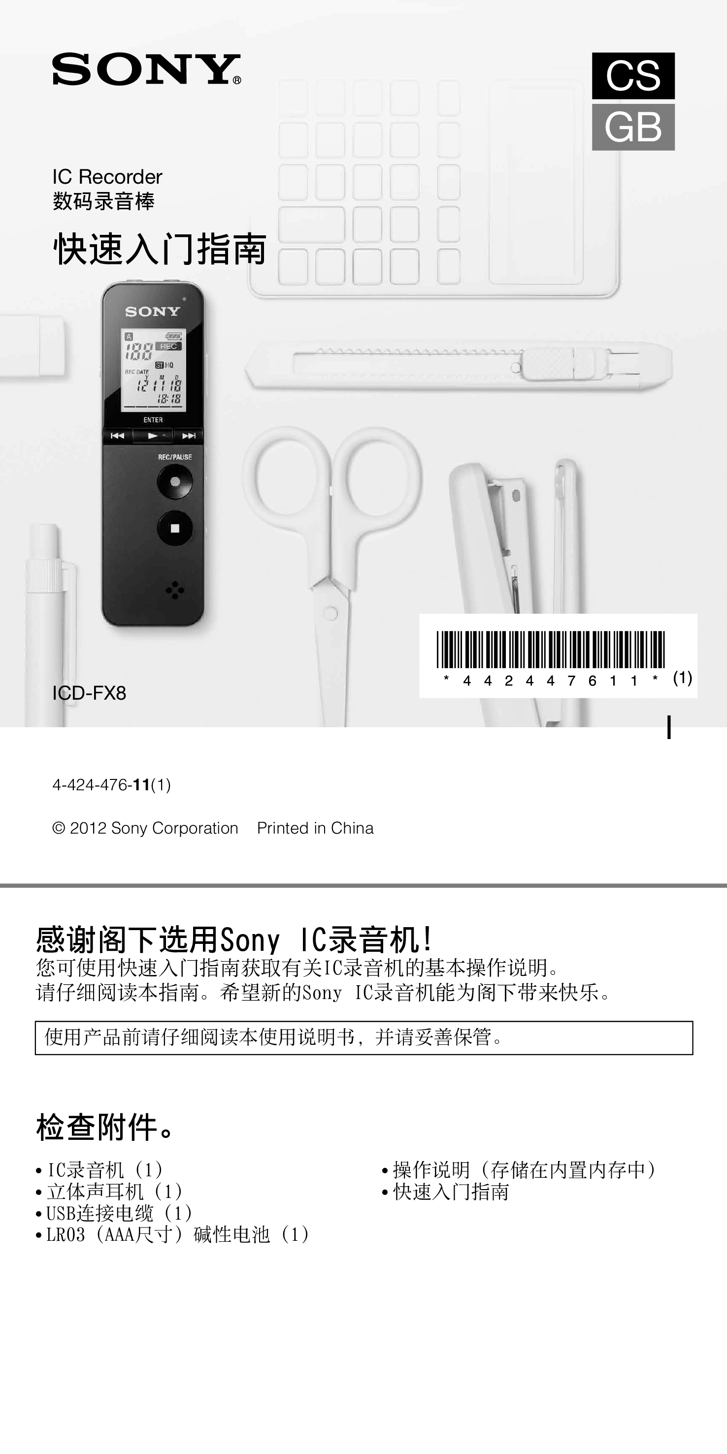 索尼 Sony ICD-FX8 快速用户指南 封面