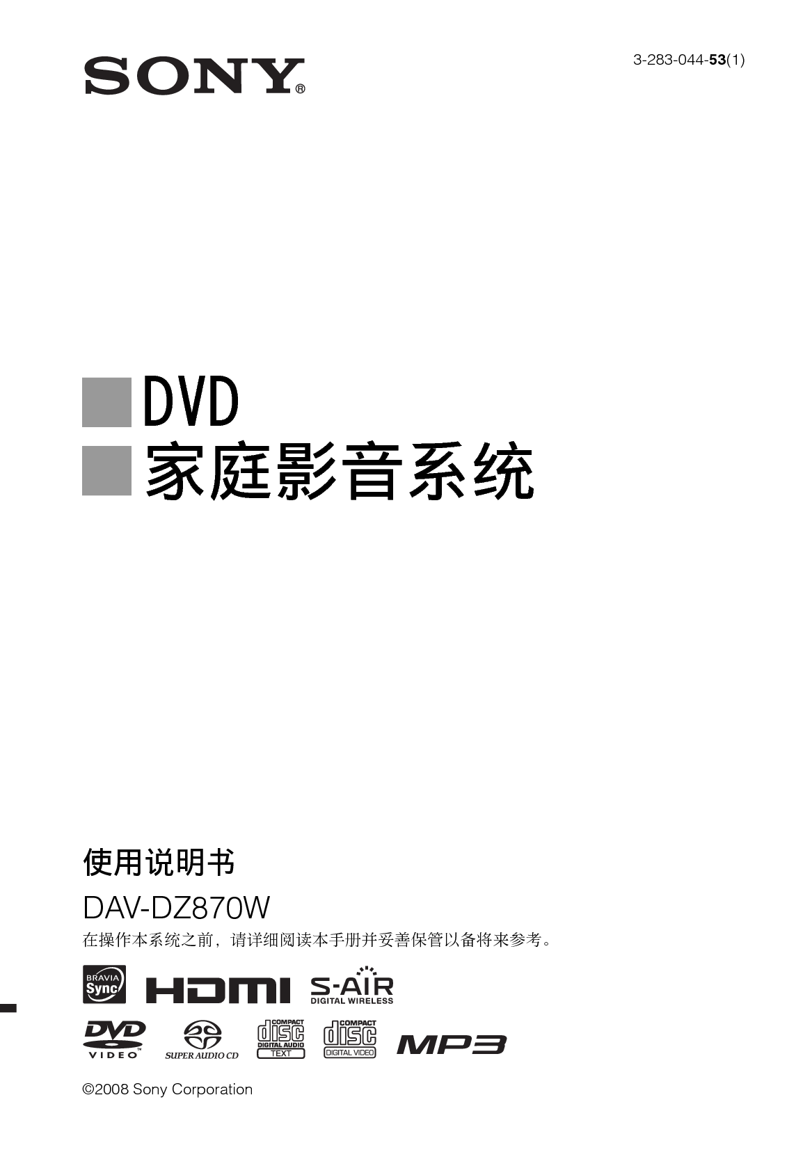 索尼 Sony DAV-DZ870W 使用说明书 封面