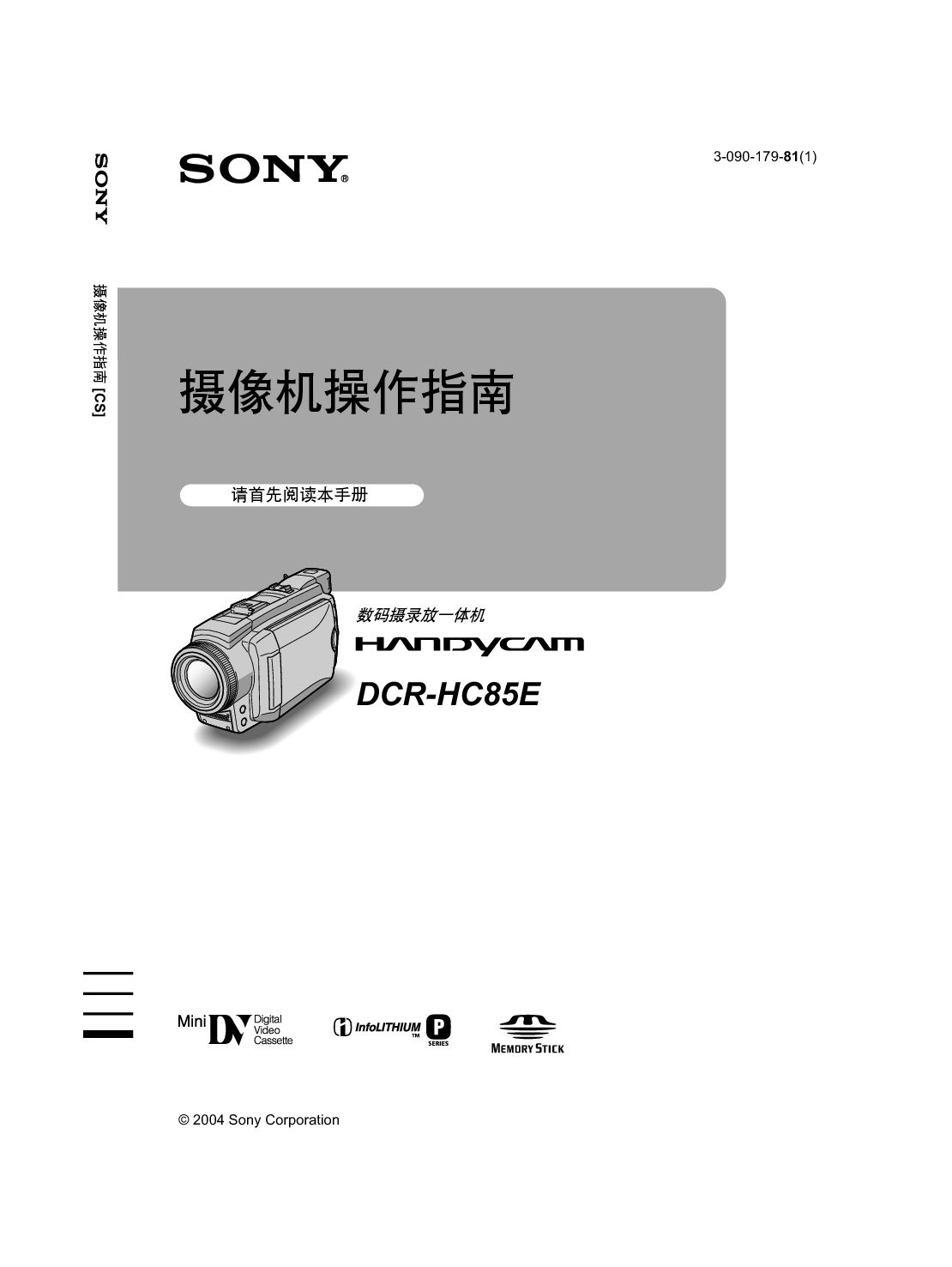 索尼 Sony DCR-HC85E 操作指南 封面