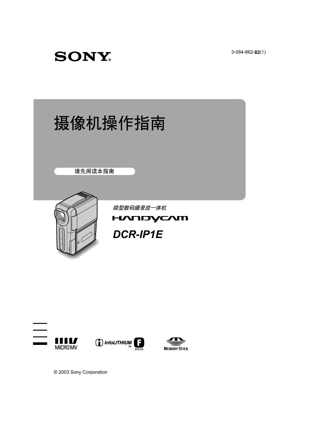 索尼 Sony DCR-IP1E 使用说明书 封面