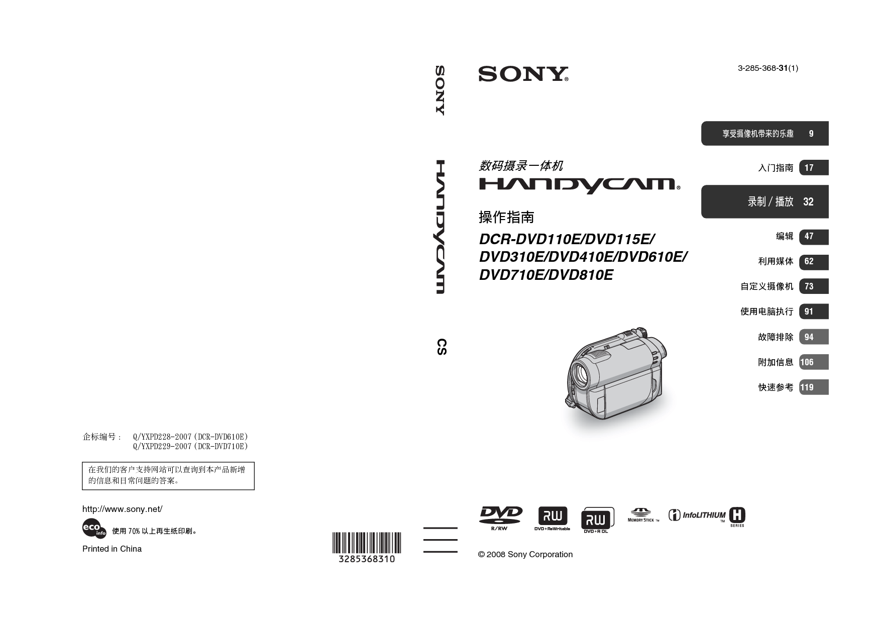 索尼 Sony DCR-DVD110E 操作指南 封面