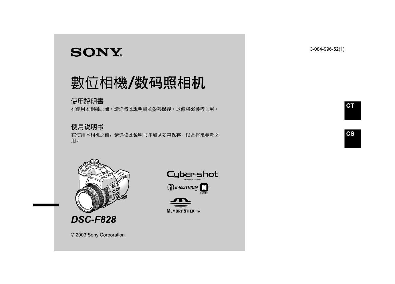 索尼 Sony DSC-F828 使用说明书 封面