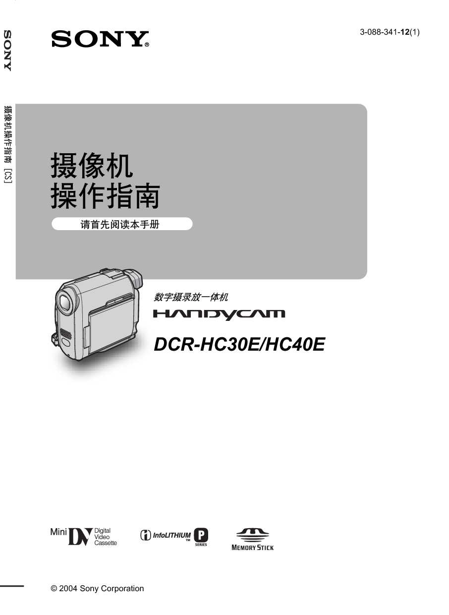 索尼 Sony DCR-HC30E 操作指南 封面