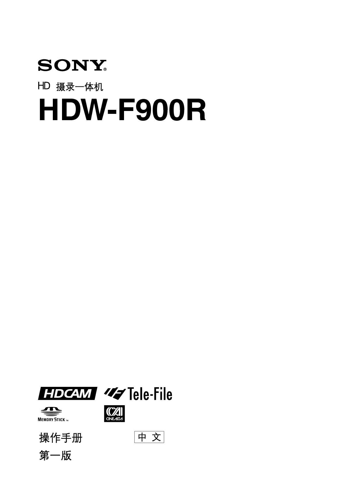 索尼 Sony HDW-F900R 操作指南 封面