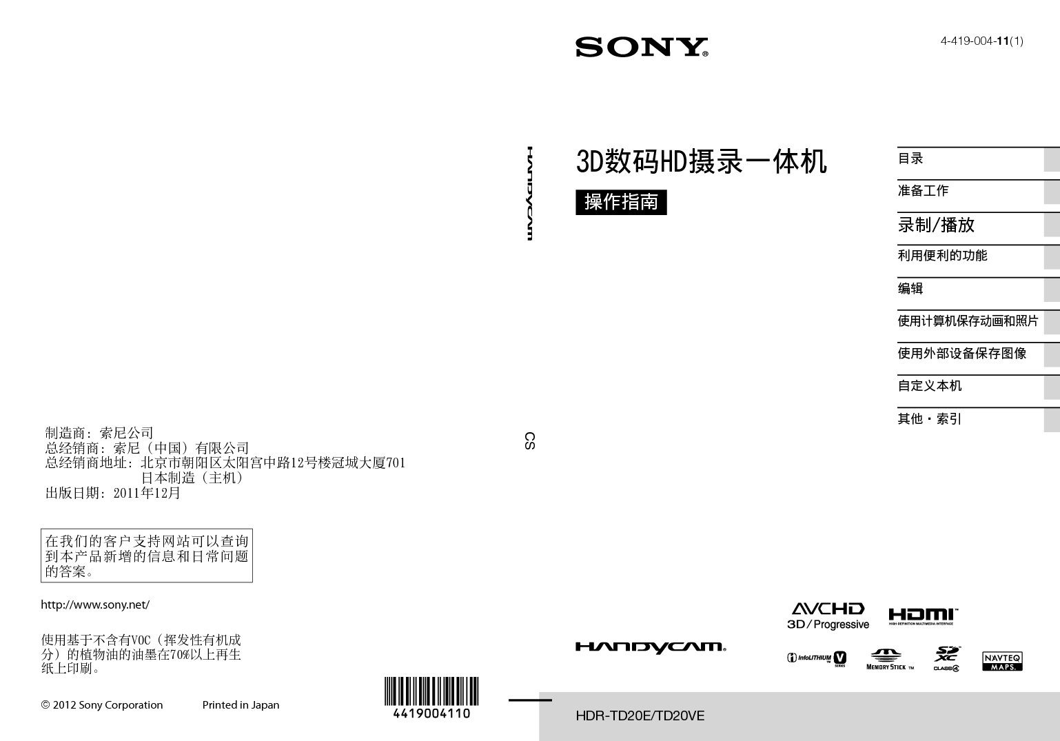 索尼 Sony HDR-TD20E 操作指南 封面