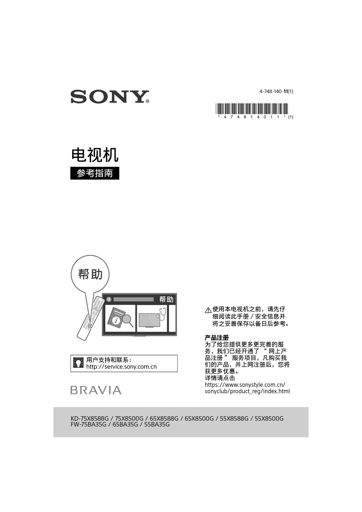 索尼 Sony FW-55BA35G, KD-55X8500G 用户参考指南 封面