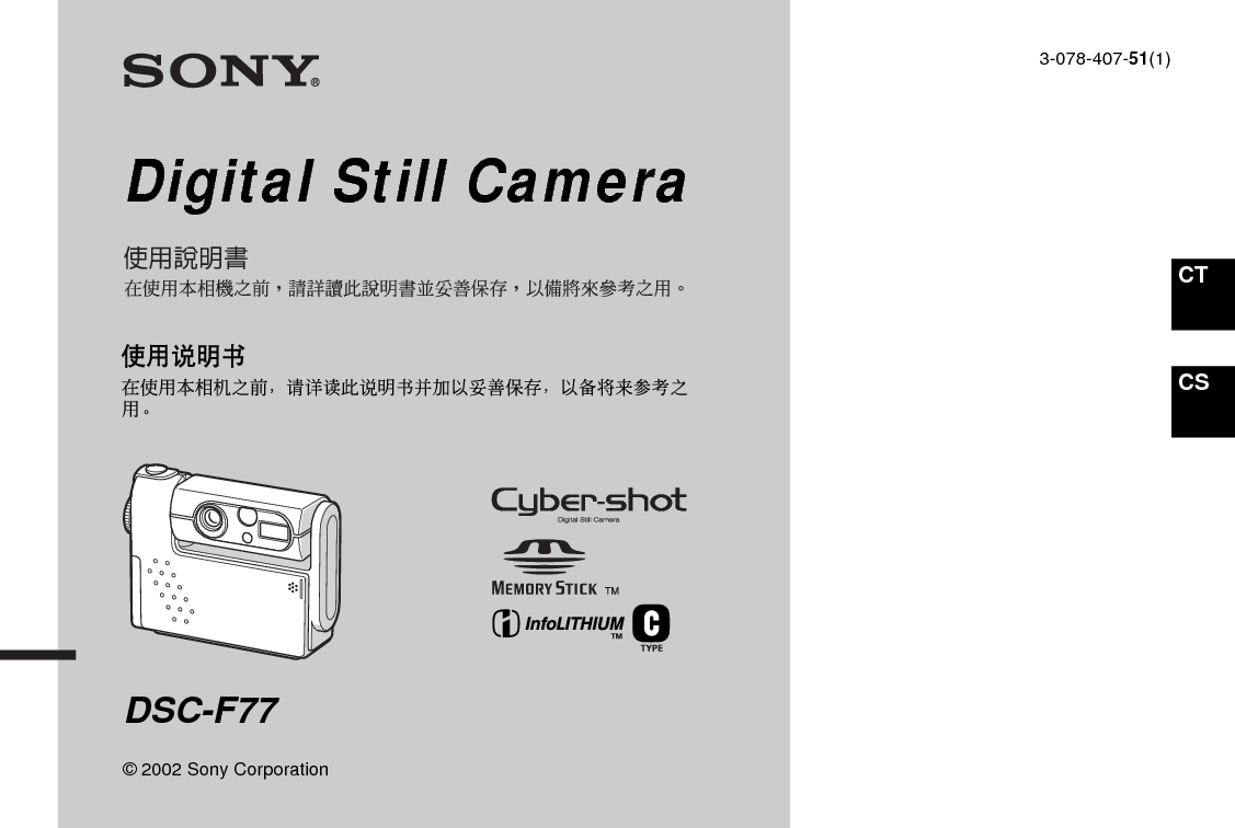 索尼 Sony DSC-F77 说明书 封面
