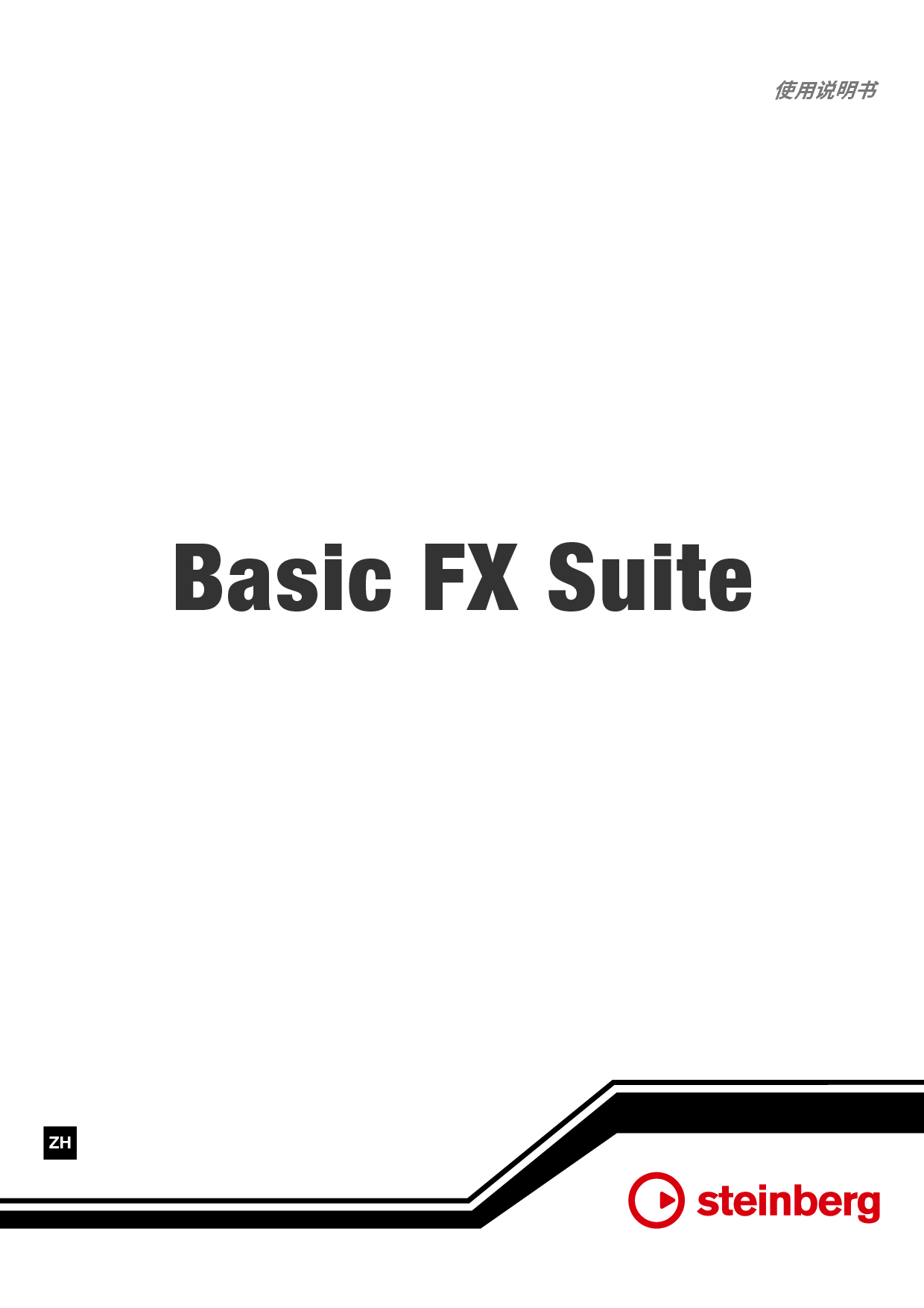Steinberg BASIC FX SUITE 使用说明书 封面