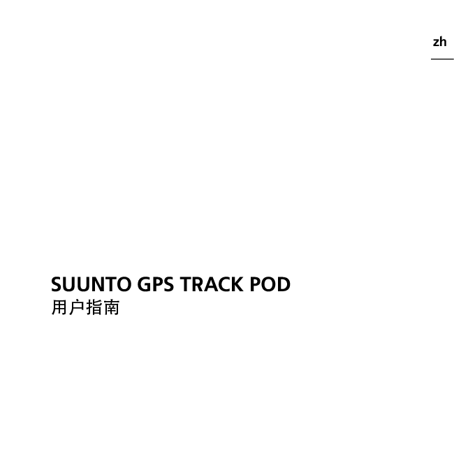 松拓 Suunto GPS TRACK POD 用户指南 封面
