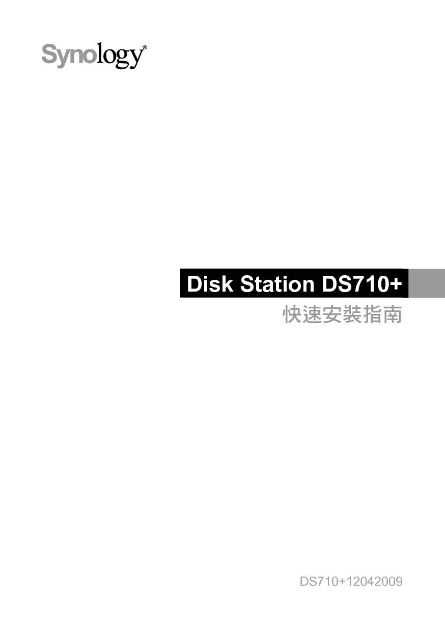 群晖 Synology DS710+ 繁体 快速安装指南 封面