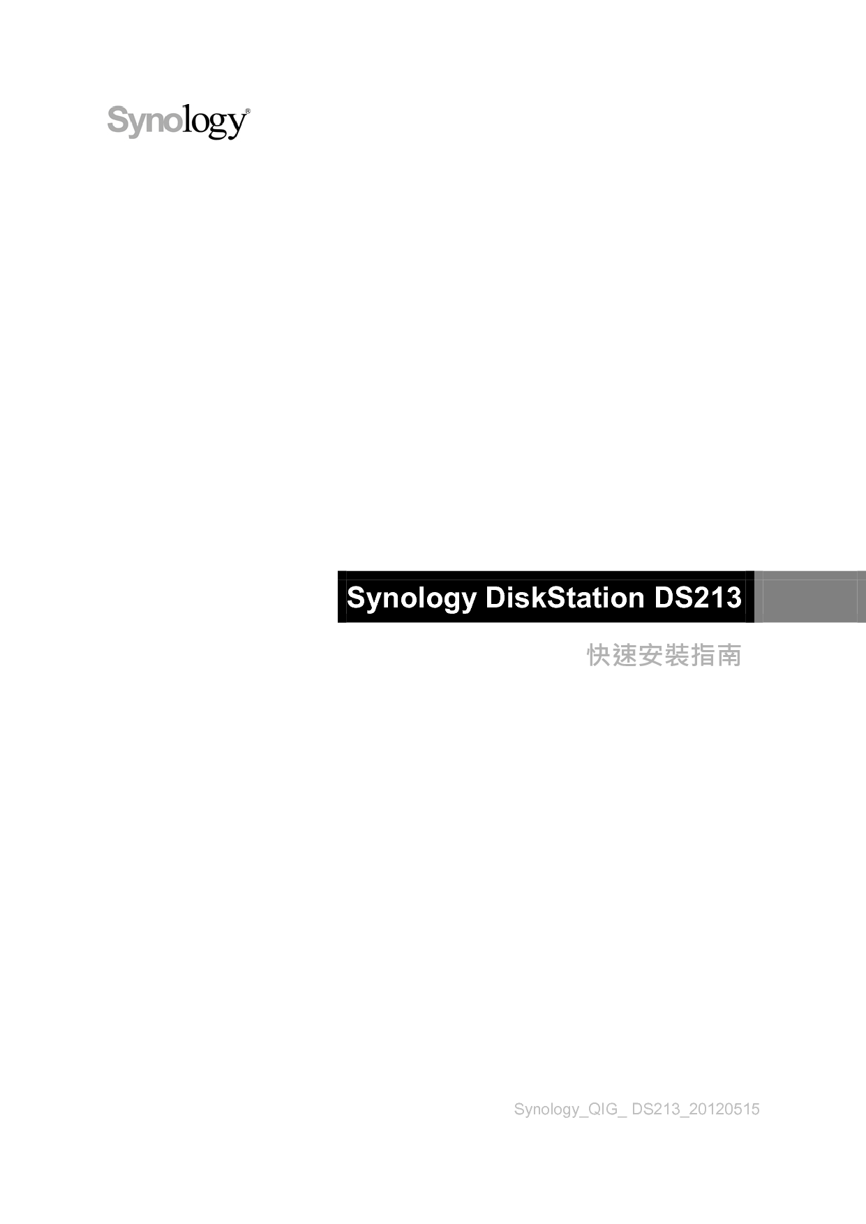 群晖 Synology DS213 繁体 快速安装指南 封面