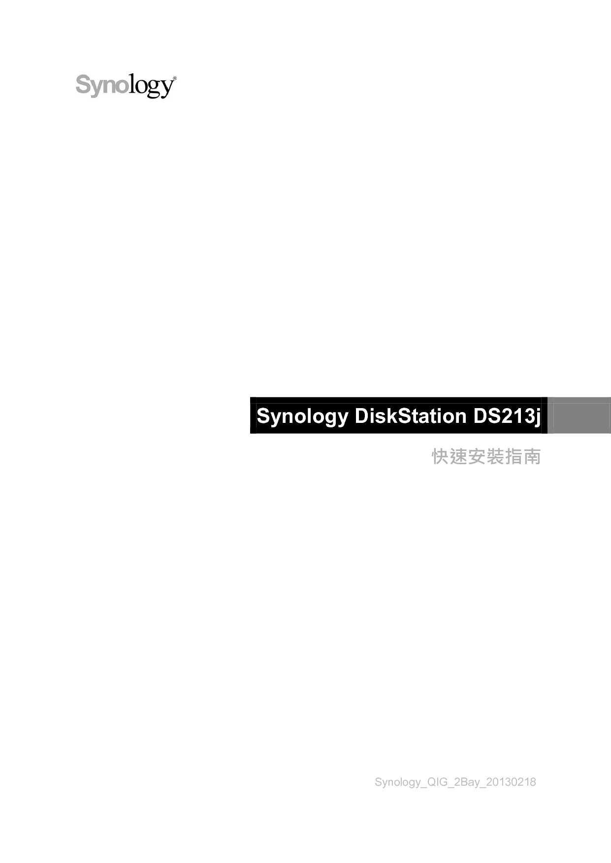 群晖 Synology DS213J 繁体 快速安装指南 封面