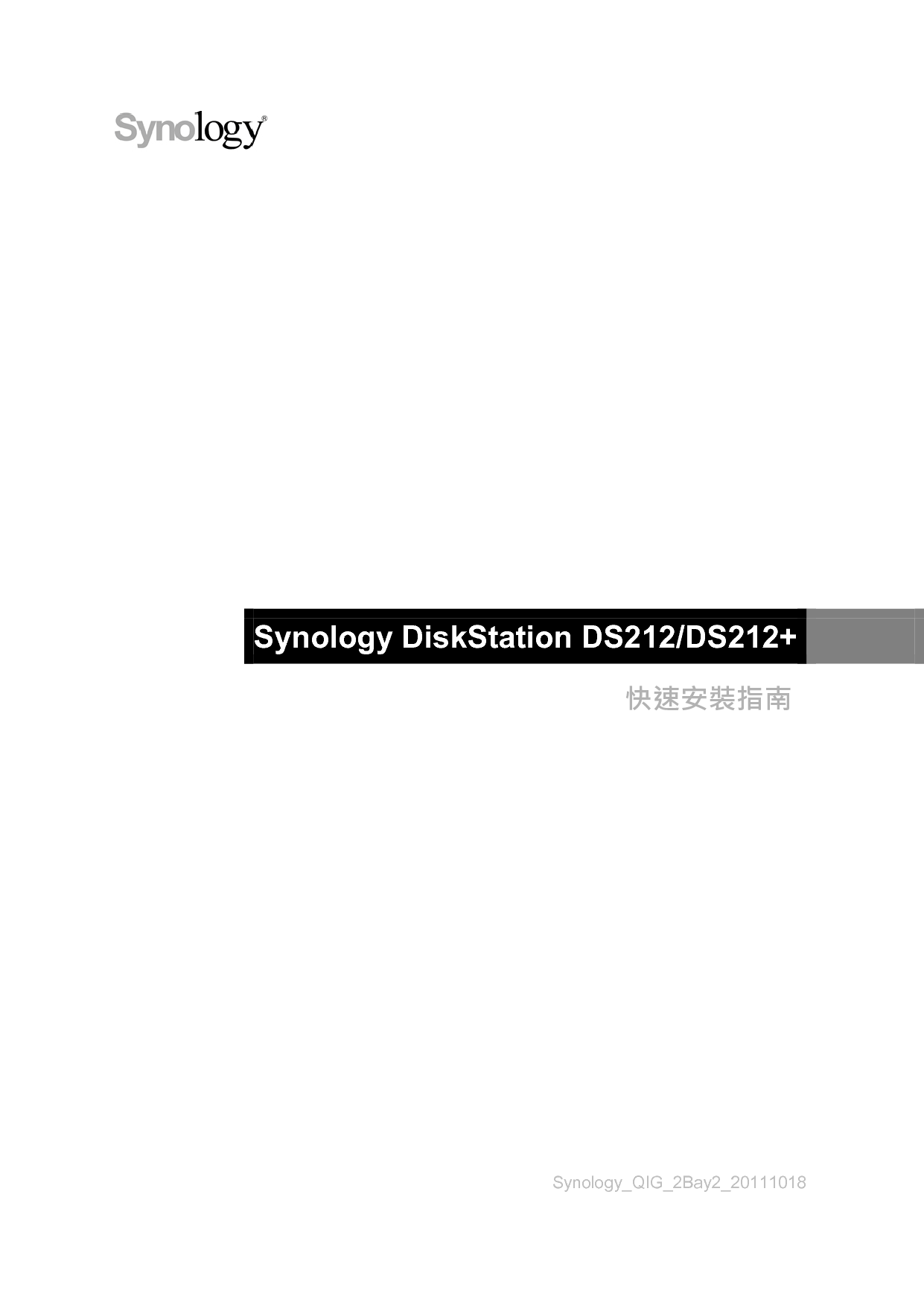 群晖 Synology DS212 繁体 快速安装指南 封面
