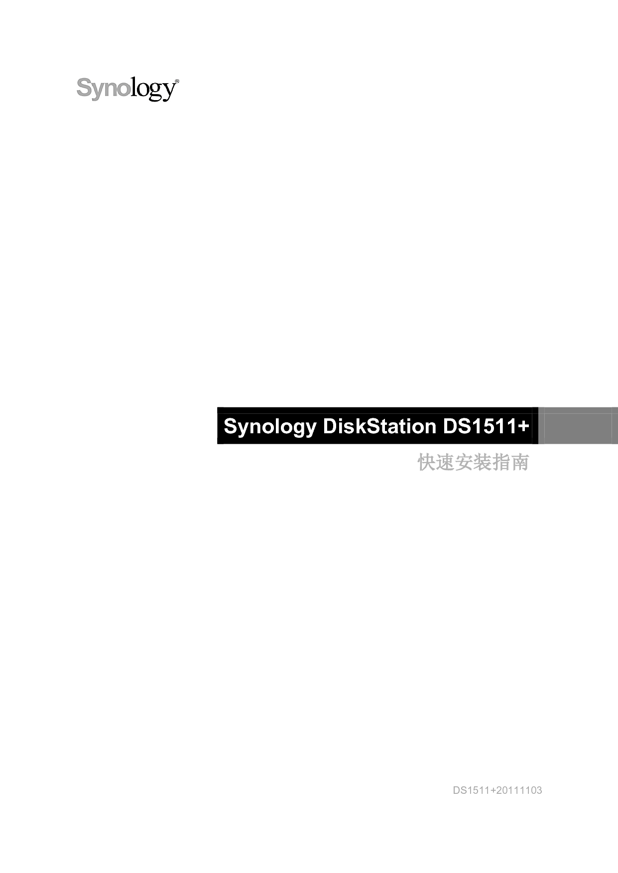 群晖 Synology DS1511+ 快速安装指南 封面