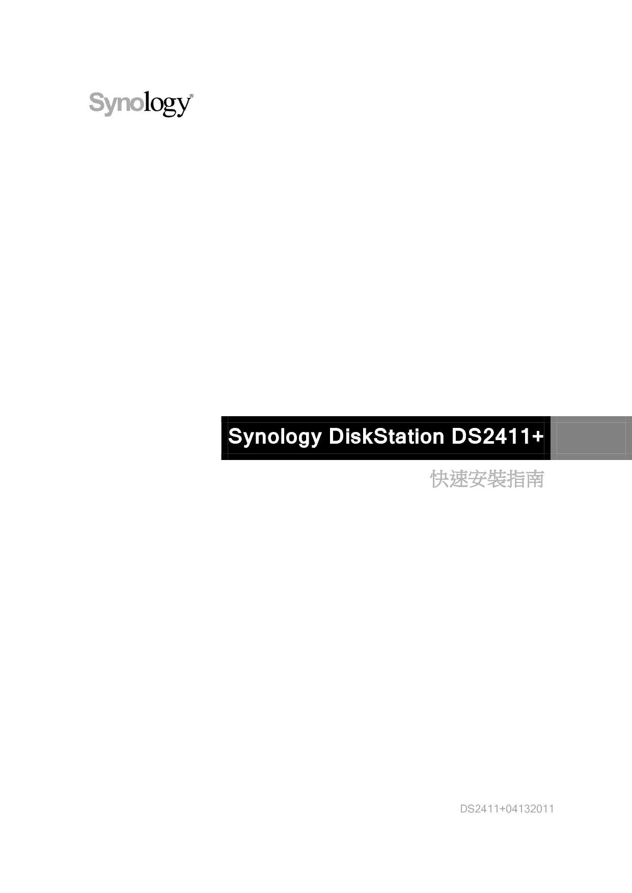 群晖 Synology DS2411+ 繁体 快速安装指南 封面