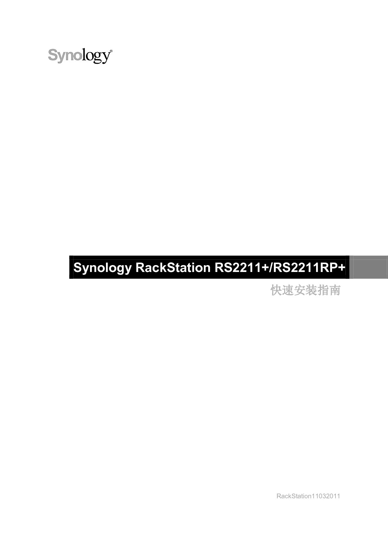 群晖 Synology RS2211+ 快速安装指南 封面