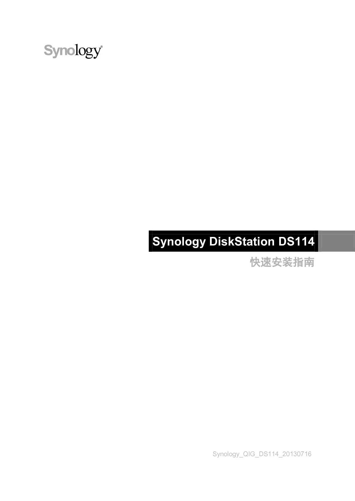 群晖 Synology DS114 快速安装指南 封面
