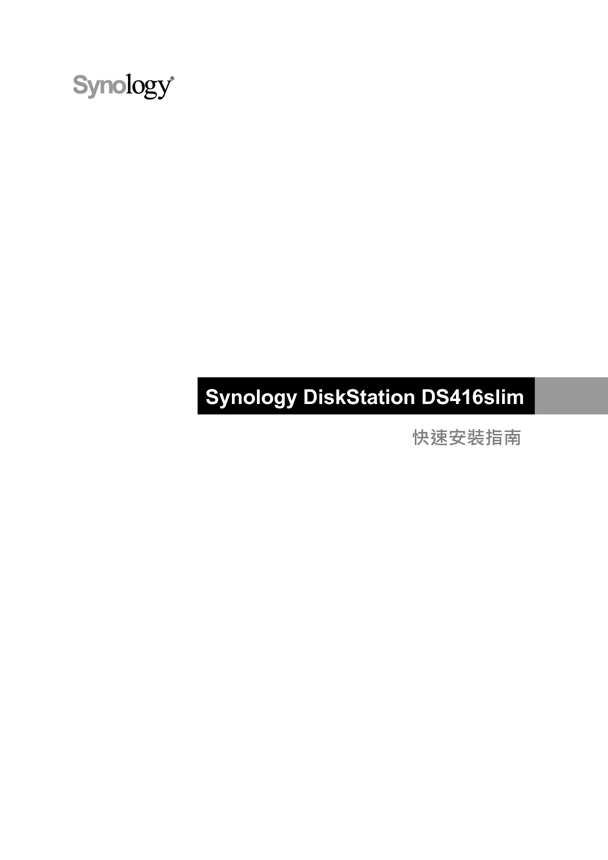 群晖 Synology DS416SLIM 繁体 快速安装指南 封面