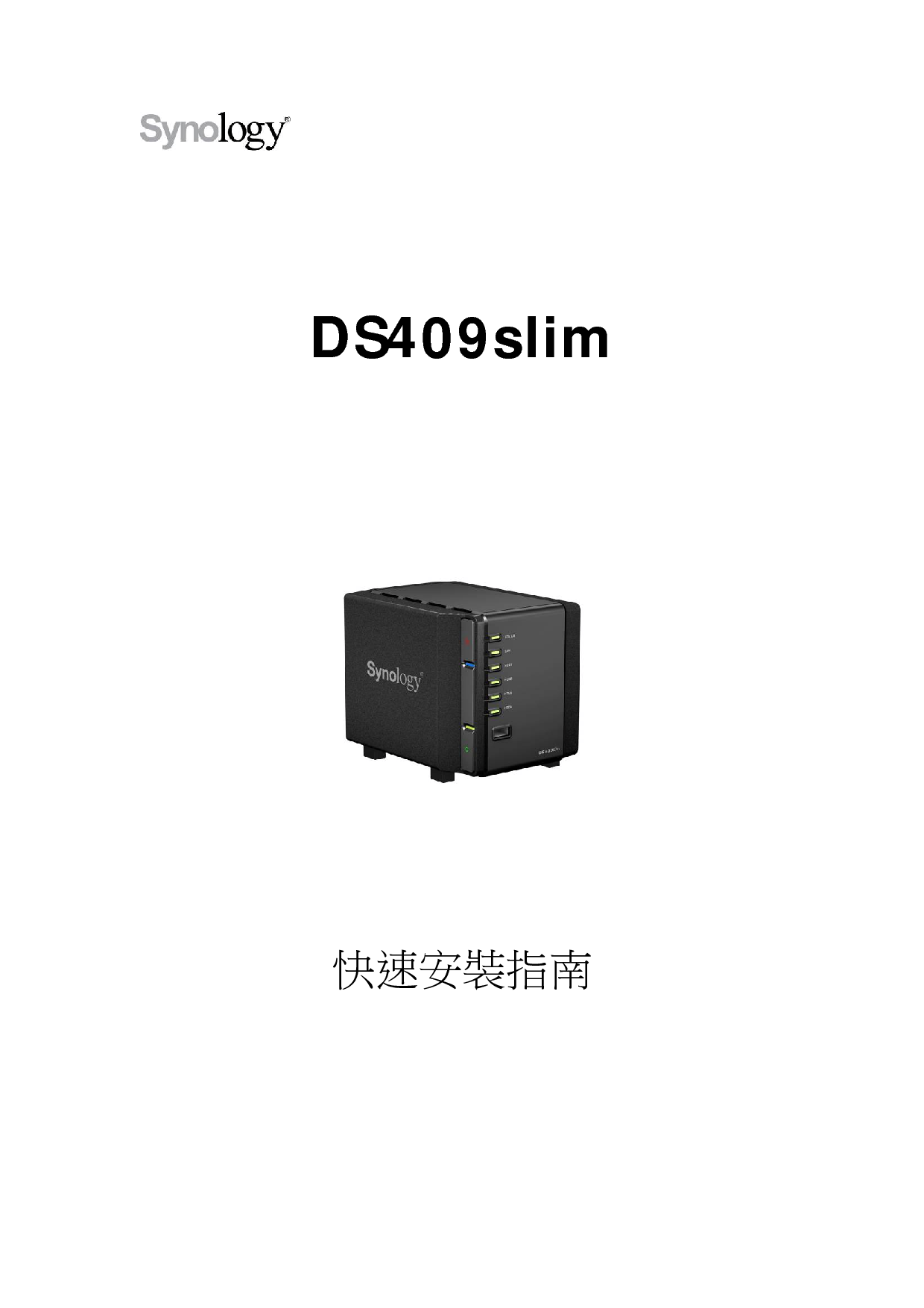 群晖 Synology DS409SLIM 繁体 快速安装指南 封面
