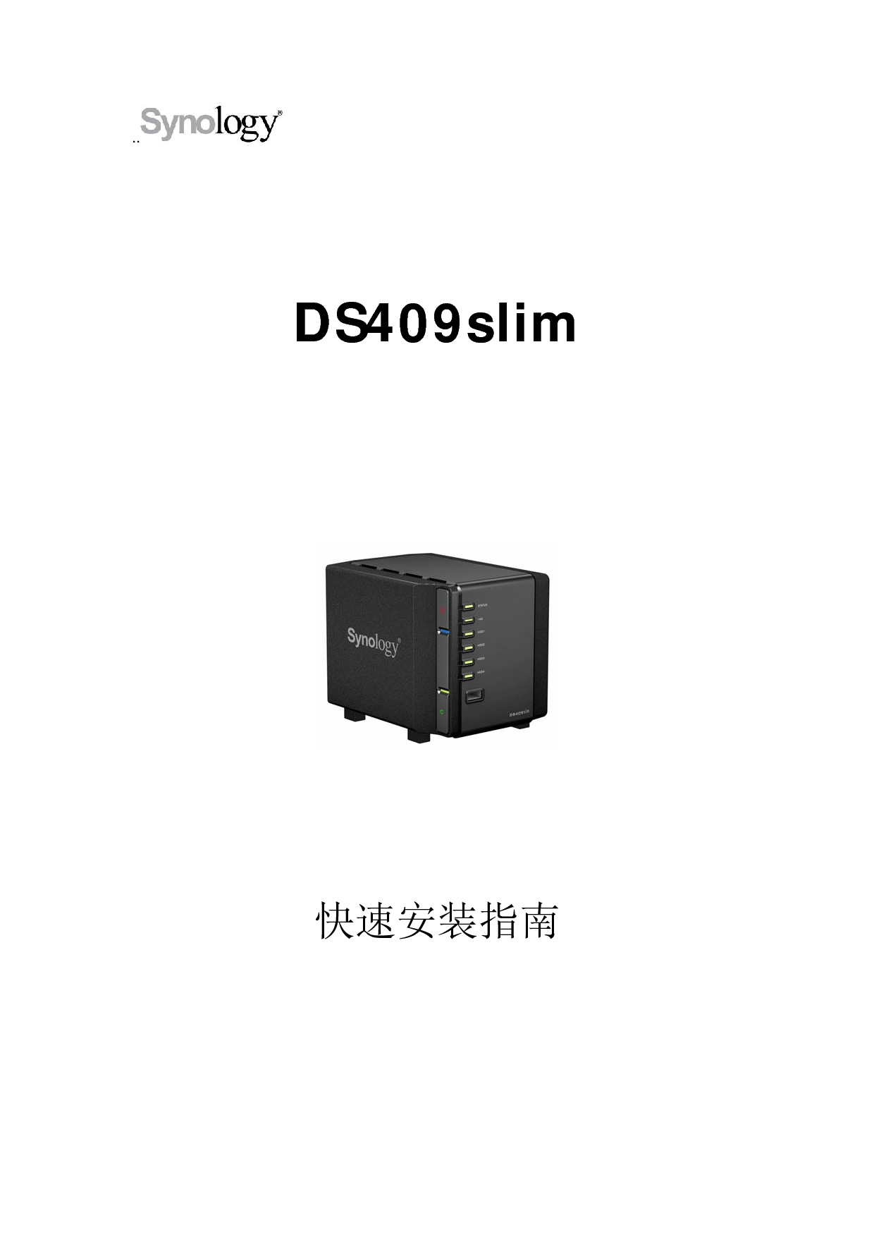 群晖 Synology DS409SLIM 快速安装指南 封面